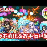 🔴 【モンスト】〜コラボ終わらせたい＆お手伝い配信〜【雑談/禁忌の獄/深淵/イベント】【2023年/8月】
