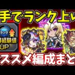 【ランク上げ：４手まとめ】自分がオススメできる編成を３つ紹介！【モンスト】【SAOコラボ】