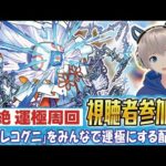 【モンストライブ】轟絶『ハナレコグニ』の運極作り。ミッドナイトパーティやSAOコラボを全力で楽しもう配信。【ゆらたま/ソードアートオンライン/モンスト/モンスターストライク】#474