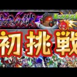 【耐久】禁忌の獄クリアするかチャンネル登録３００人行くまで終われません！！！！【モンスト】