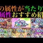 【モンスト】どの属性が当たり??『日替わり属性オールスター感謝ガチャ』開催決定!!各属性の当たりキャラ紹介＆引くべきかを徹底解説!!