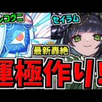 【最新】轟絶ハナレコグニ運極作り！気合いで運極にするぞ！ミューズとセイラム【モンスト】