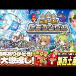 【モンストLIVE】未だに母校の甲子園優勝の余韻に浸りまくってる男がお送りする『三位一体オラゴンロボ』で最高の引きしようぜ配信!!【-轟絶ハナレコグニのタイムシフトを添えて-】