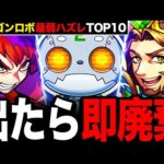【モンスト】オラゴンロボ最弱ハズレキャラランキングTOP10