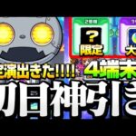 【オラゴンロボ】確定演出きた!?『4端末』初日から限定とオーブ大量引きｗｗ明日のキープどうすりゃいいんだ！【モンスト】【三位一体！オラゴンロボ】◤10周年恩返し◢【へっぽこストライカー】