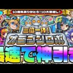 【モンスト】10大恩返し第4弾…《三位一体！オラゴンロボ》最速神引き生放送！