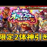 日替わり感謝ガチャ火で限定2枚引きしてしまいましたｗｗｗｗ【モンスト】