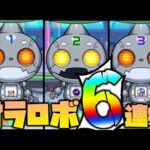 【モンスト】狙うは『コネクトスキルの書』オラゴンロボ6連発で激熱演出が…..！！【ぎこちゃん】