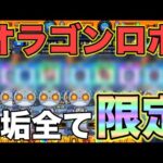 【オラゴンロボ】自分以上に結果が良い人はなかなかいないと思う結果【モンスト】