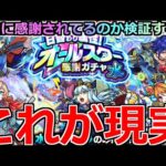 【モンスト】「日替わり属性！オールスター感謝ガチャ」《これが現実》危険過ぎだろ…みんな気をつけて。この時期にオーブ使う男の末路「水属性編」【ガチャ】