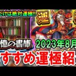 【絶対運極に！】追憶の書庫おすすめ運極《2023年8月最新版》通常降臨裏表の全運極者が使える運枠を厳選して紹介！【モンスト/しゅんぴぃ】