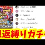 恩返しガチャはやばすぎるので縛らないとダメだ【がががの大冒険】【モンスト】