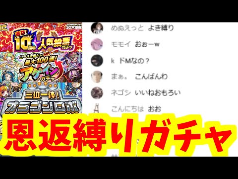 恩返しガチャはやばすぎるので縛らないとダメだ【がががの大冒険】【モンスト】