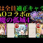 【モンスト】全員SSがクエストと相性抜群!?『アスナα』『シノンα』『アリスα』をそれぞれ天魔4で使ってみた!!【天魔の孤城 第1＆4＆6の間】【ソードアートオンラインコラボ】