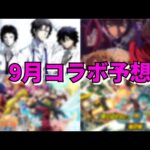 【モンスト】9月コラボ予想　そろそろ来てほしいあのコラボ【こうちゃ】
