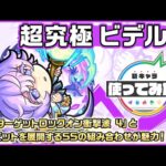 【新超究極キャラ】ビデルザ 登場！「貫通ターゲットロックオン衝撃波 4」と友情ビットを展開するSSの組み合わせが魅力！【新キャラ使ってみた｜モンスト公式】