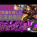 【モンスト】禁忌深淵　part3【ぶたしゃぶLIVE#14】