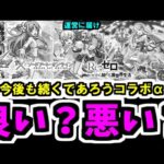 コラボαって・・・皆どうすか？【モンスト】