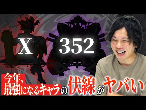 【モンスト】全ては最初から決まっていた！？ワンピ級の伏線回収が始まる！今年最強になるキャラ考察！【しろ】