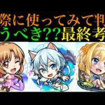 【モンスト】本当に追うべきはどのキャラ??実際に使ってみての最終考察!!『SAOコラボ』ガチャ引くべき??性能を詳しく解説!!【ソードアートオンラインコラボ】
