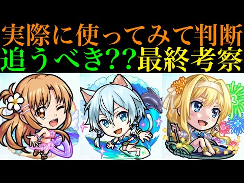 【モンスト】本当に追うべきはどのキャラ??実際に使ってみての最終考察!!『SAOコラボ』ガチャ引くべき??性能を詳しく解説!!【ソードアートオンラインコラボ】