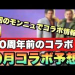 【モンスト】次回のモンストニュースでコラボ発表の可能性大！10周年前のコラボは何が来る！？9月のコラボ予想！《コラボ予想》