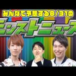 【モンスト】コラボ発表がある!? 8/31(木)のモンストニュースをみんなで予想！【昨年はタイバニコラボ】