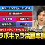 【モンスト】結局、あのコラボは当たりだったのか？2023年コラボキャラ活躍率調査！【しろ】