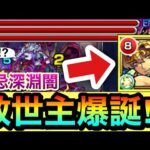 【モンスト】深淵闇の”超救世主”が現れたぞーーーーーーー！！！！弱点キラーM『改如意棒』を禁忌深淵闇で使ってみた！
