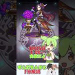 【モンスト】8.24モンストニュース新キャラ解説 #ずんだもんすと1分解説