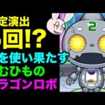 【モンスト】三位一体！オラゴンロボ ごむひもの5日間