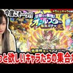 【迷ってる人閲覧注意】強キャラ限定が詰まってる…!?未所持ばっかりのオールスター感謝ガチャがガチでオールスターだから引いていく!!!!【モンスト】