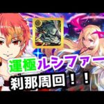 【刹那】ラック52！禁忌に出会いを求めるのは間違っているのだろうか　初見様大歓迎！！　【モンスト】