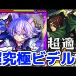 【モンスト】超究極ビデルザ攻略&周回！ハンジ&リヴァイを連れてったら火力が高くて簡単に攻略可能でエグ強い！