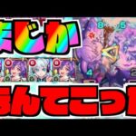 【モンスト】まじか。なんじゃこりゃ。【ぺんぺん】