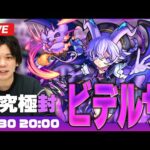 【モンストLIVE配信】超究極封『ビデルザ』に初見で挑む！【しろ】