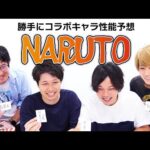 【ファミ通App × しろ】運営に届け！勝手にコラボ予想『NARUTO』編！【モンスト】