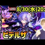 【🔴モンストライブ】※最適性はどのキャラになるか？超究極封『ビデルザ』を生放送で攻略！【けーどら】