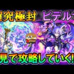 【🔴モンストLive】超究極・封『ビデルザ』初見で攻略していく配信！【しゅんぴぃ】