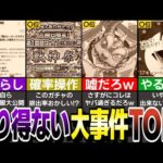 【黒歴史】モンストのあり得ない大事件TOP8！【モンスト】【ゆっくり解説】