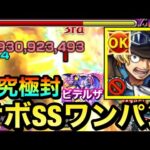 【モンスト】超究極封を『サボ』SSでボス1ワンパン攻略！？封ビデルザをボス1で終わらせてみた！