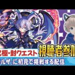 【モンストライブ】超究極・封『ビデルザ』を初見攻略したい。《参加型で攻略していこう配信》【ゆらたま/ソードアートオンライン/モンスト/モンスターストライク】#477