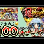 【🔰モンスト初心者】超獣神祭ガチャを100連ブッパしてみた‼️ヤクモ来て😢【通算ログイン49日目】