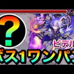 【ボス戦1手】”アイツ”のSSでボス1ワンパン！！超究極封『ビデルザ』をボス1で全ゲージぶっ飛ばしてみた！【モンスト】