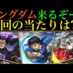 【モンスト】今回の大当たりはどのキャラ??『キングダムコラボ』開催決定!!《信》《羌瘣》《王騎》のキャラ性能を徹底考察!!
