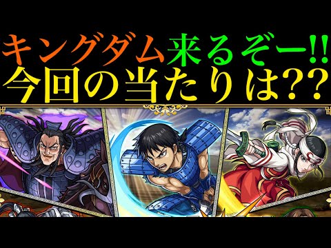 【モンスト】今回の大当たりはどのキャラ??『キングダムコラボ』開催決定!!《信》《羌瘣》《王騎》のキャラ性能を徹底考察!!