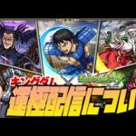 【モンスト】キングダムコラボの運極配信について…【ぎこちゃん】