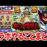 【効率良く進めよう！】キングダムコラボやるべきことまとめ！降臨キャラ運極やミッションの攻略法などをまとめます【モンスト/しゅんぴぃ】