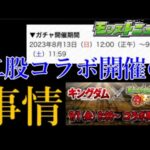 コラボ期間を重複させなければならないほど進捗がマズいモンスト運営【モンストニュース8月31日】
