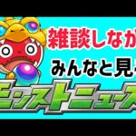 【モンストライブ】モンストニュースを聞く!